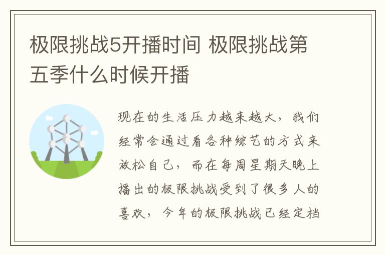 極限挑戰(zhàn)5開(kāi)播時(shí)間 極限挑戰(zhàn)第五季什么時(shí)候開(kāi)播