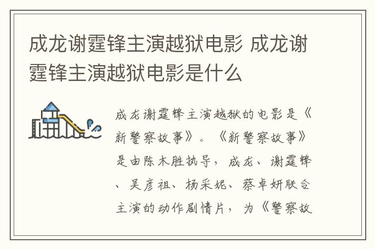 成龍謝霆鋒主演越獄電影 成龍謝霆鋒主演越獄電影是什么
