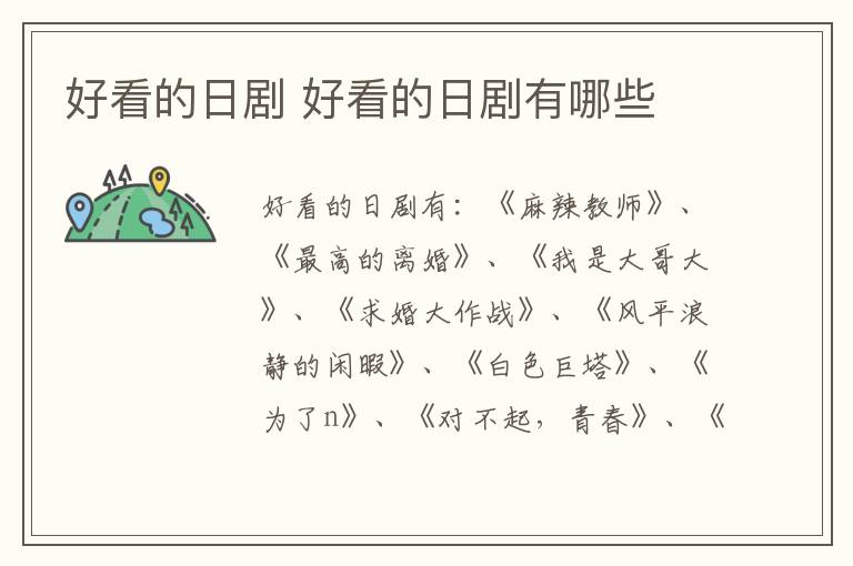 好看的日劇 好看的日劇有哪些
