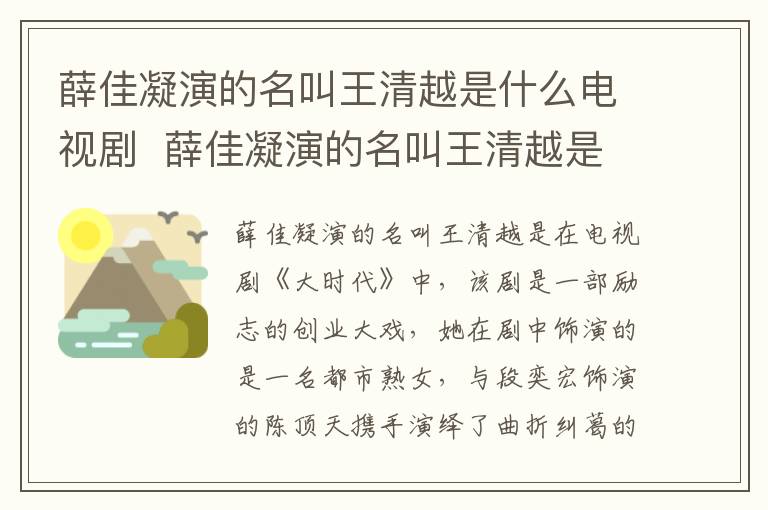 薛佳凝演的名叫王清越是什么電視劇  薛佳凝演的名叫王清越是哪部電視劇
