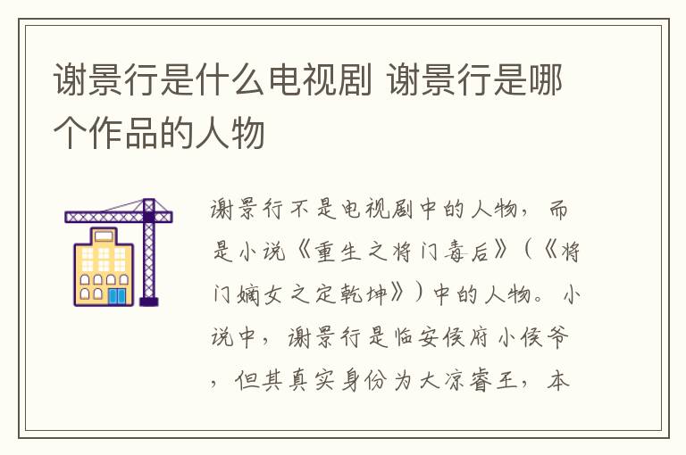 謝景行是什么電視劇 謝景行是哪個作品的人物