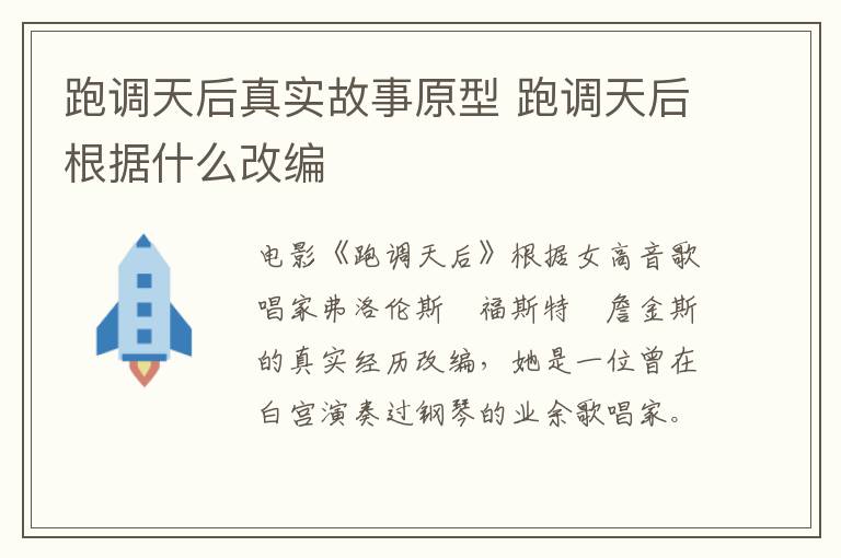 跑調(diào)天后真實故事原型 跑調(diào)天后根據(jù)什么改編