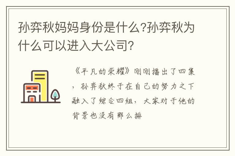 孫弈秋媽媽身份是什么?孫弈秋為什么可以進入大公司？