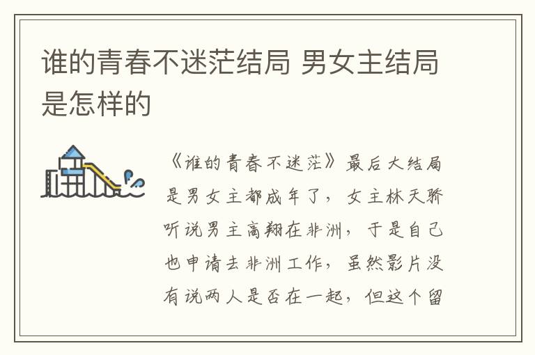 誰(shuí)的青春不迷茫結(jié)局 男女主結(jié)局是怎樣的