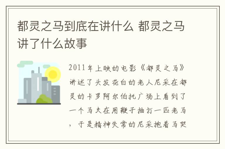 都靈之馬到底在講什么 都靈之馬講了什么故事