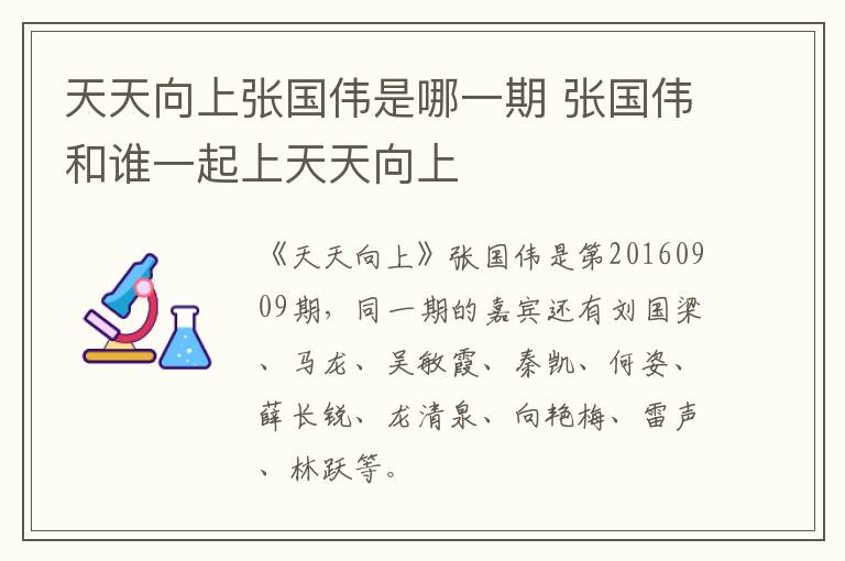 天天向上張國(guó)偉是哪一期 張國(guó)偉和誰(shuí)一起上天天向上