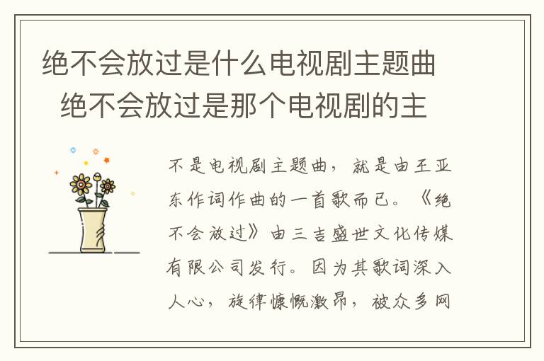 絕不會放過是什么電視劇主題曲  絕不會放過是那個電視劇的主題曲