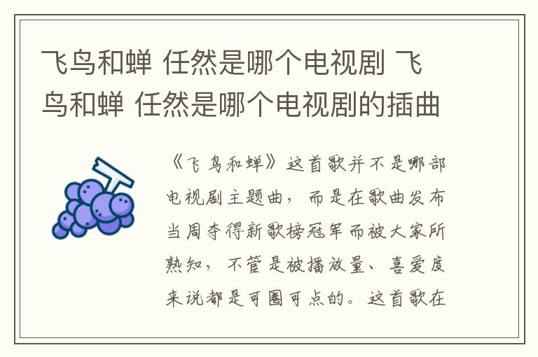 飛鳥(niǎo)和蟬 任然是哪個(gè)電視劇 飛鳥(niǎo)和蟬 任然是哪個(gè)電視劇的插曲