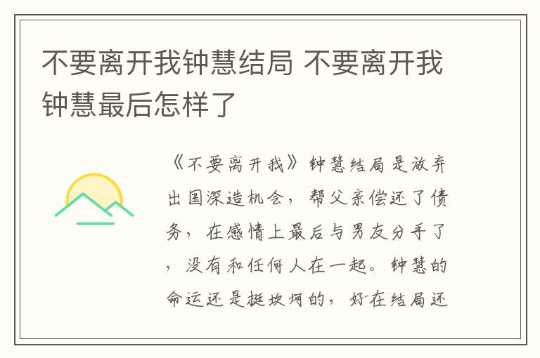 不要離開我鐘慧結(jié)局 不要離開我鐘慧最后怎樣了