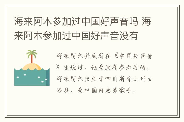 海來阿木參加過中國好聲音嗎 海來阿木參加過中國好聲音沒有