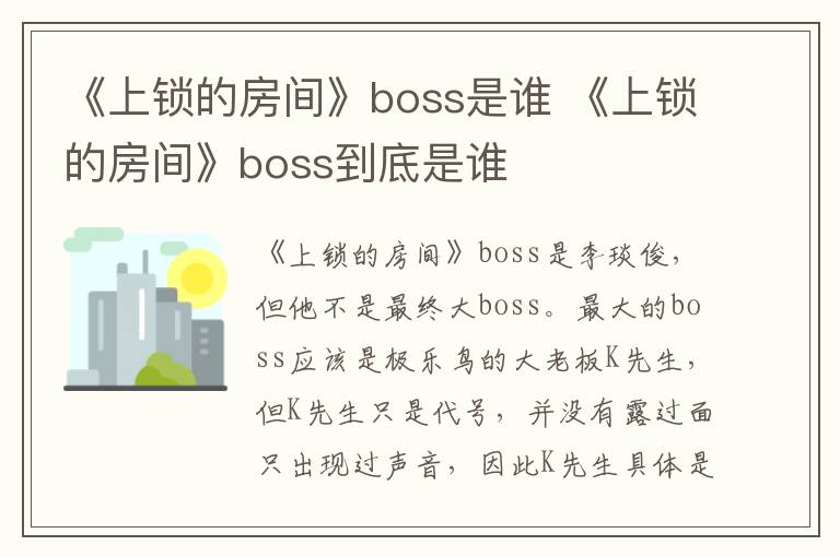 《上鎖的房間》boss是誰 《上鎖的房間》boss到底是誰