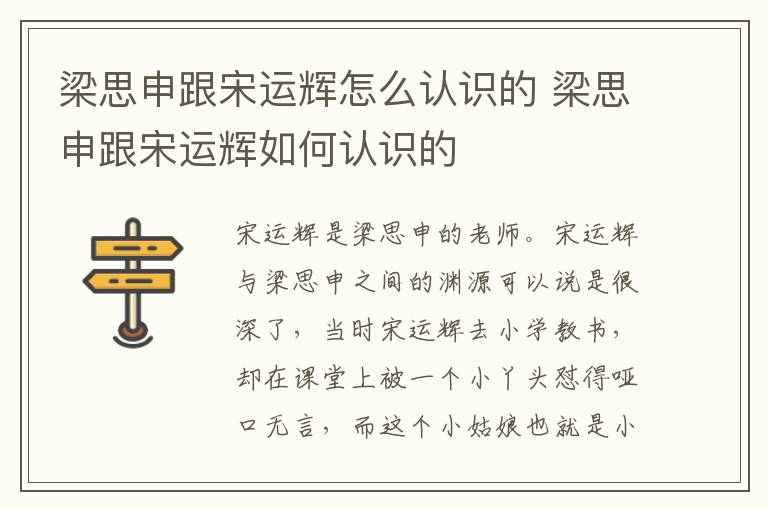 梁思申跟宋運(yùn)輝怎么認(rèn)識(shí)的 梁思申跟宋運(yùn)輝如何認(rèn)識(shí)的