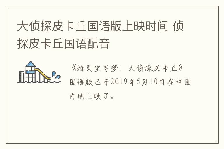 大偵探皮卡丘國(guó)語(yǔ)版上映時(shí)間 偵探皮卡丘國(guó)語(yǔ)配音