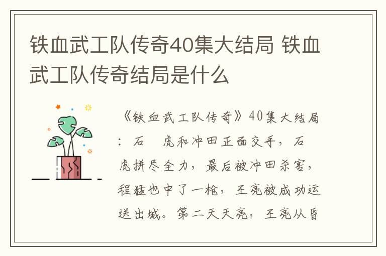 鐵血武工隊傳奇40集大結局 鐵血武工隊傳奇結局是什么