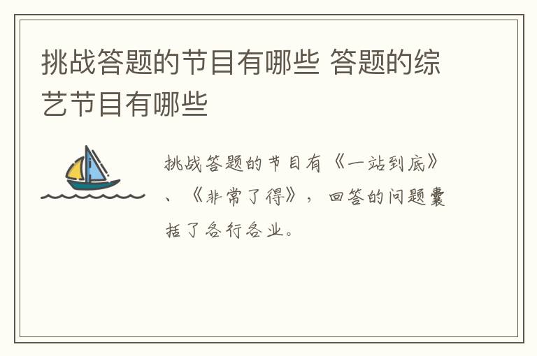 挑戰(zhàn)答題的節(jié)目有哪些 答題的綜藝節(jié)目有哪些