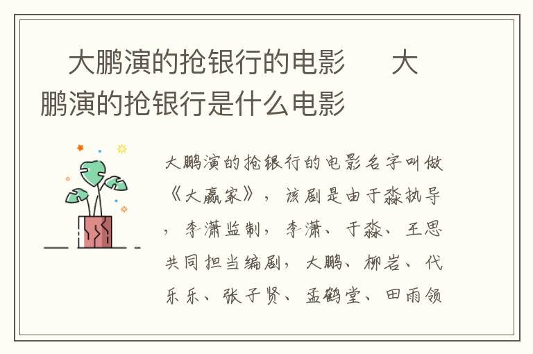 ?大鵬演的搶銀行的電影  ?大鵬演的搶銀行是什么電影