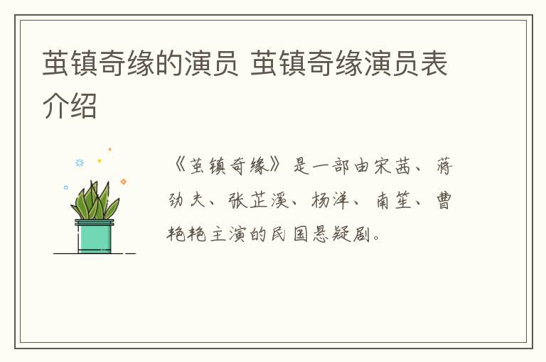 繭鎮(zhèn)奇緣的演員 繭鎮(zhèn)奇緣演員表介紹