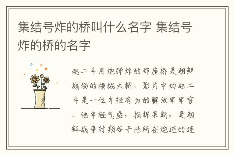 集結(jié)號(hào)炸的橋叫什么名字 集結(jié)號(hào)炸的橋的名字