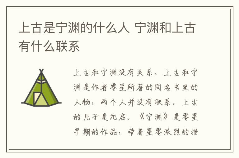 上古是寧淵的什么人 寧淵和上古有什么聯(lián)系