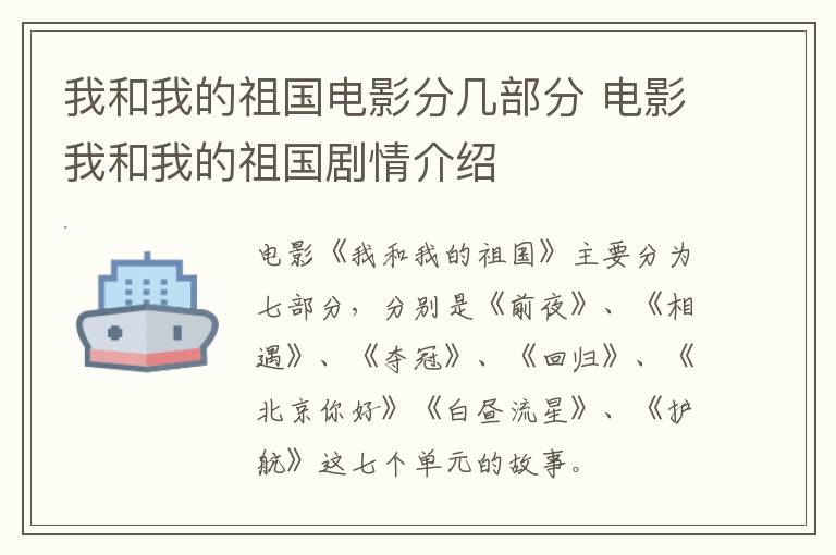 我和我的祖國電影分幾部分 電影我和我的祖國劇情介紹