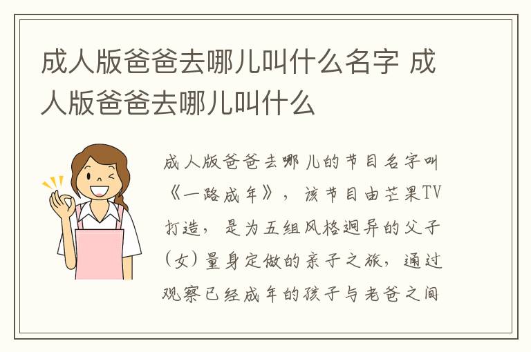 成人版爸爸去哪兒叫什么名字 成人版爸爸去哪兒叫什么