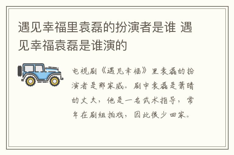 遇見幸福里袁磊的扮演者是誰 遇見幸福袁磊是誰演的