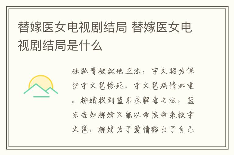 替嫁醫(yī)女電視劇結(jié)局 替嫁醫(yī)女電視劇結(jié)局是什么