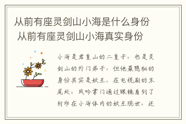 從前有座靈劍山小海是什么身份 從前有座靈劍山小海真實(shí)身份