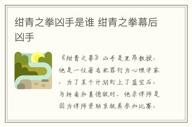 紺青之拳兇手是誰 紺青之拳幕后兇手