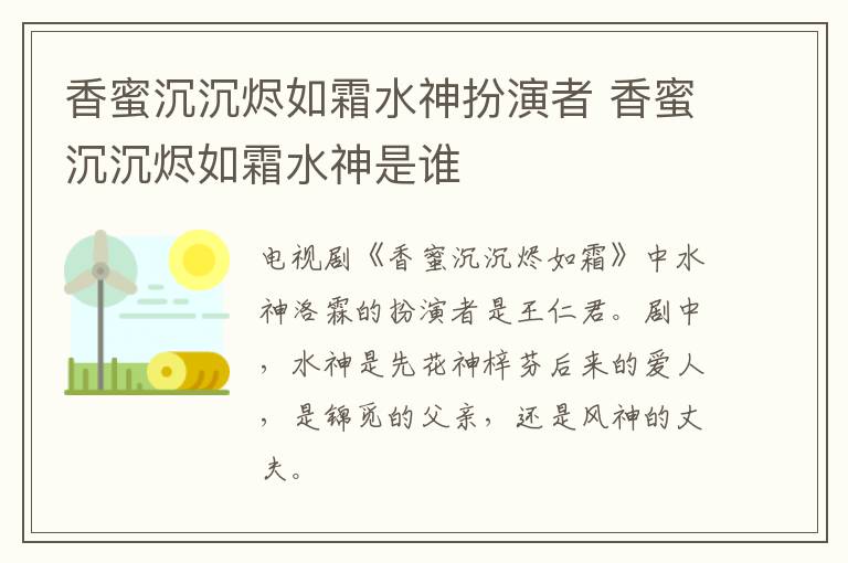 香蜜沉沉燼如霜水神扮演者 香蜜沉沉燼如霜水神是誰(shuí)