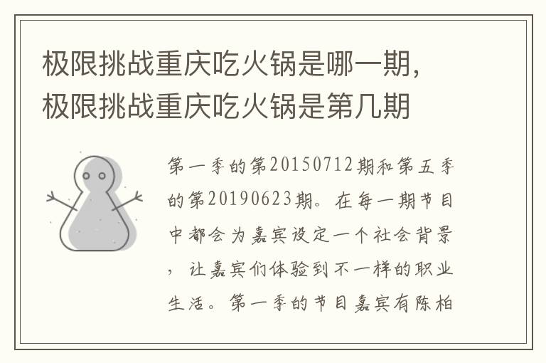 極限挑戰(zhàn)重慶吃火鍋是哪一期，極限挑戰(zhàn)重慶吃火鍋是第幾期