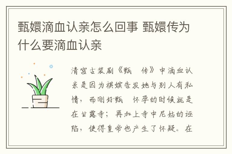 甄嬛滴血認親怎么回事 甄嬛傳為什么要滴血認親