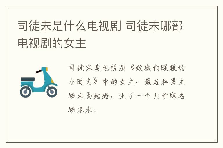 司徒未是什么電視劇 司徒末哪部電視劇的女主