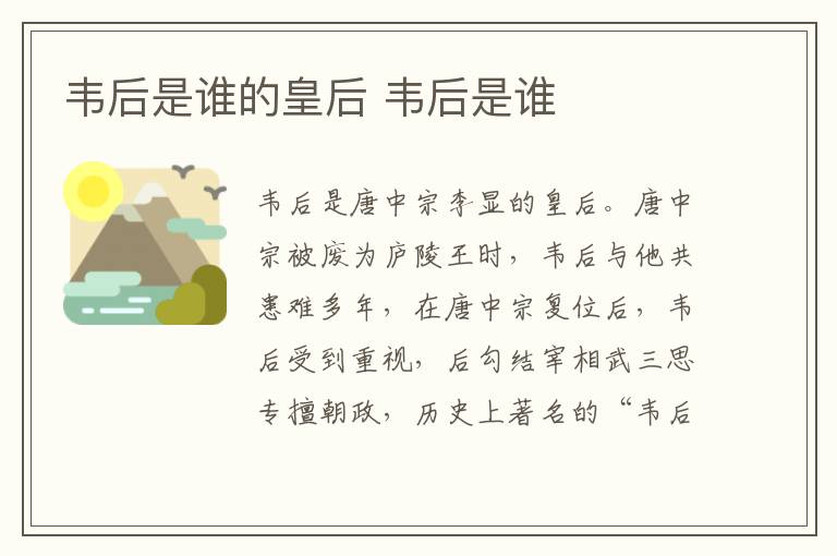 韋后是誰的皇后 韋后是誰