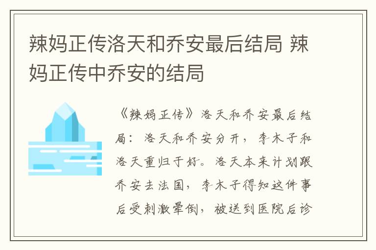 辣媽正傳洛天和喬安最后結(jié)局 辣媽正傳中喬安的結(jié)局