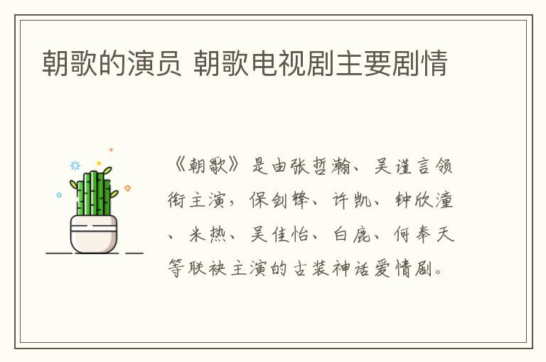 朝歌的演員 朝歌電視劇主要?jiǎng)∏?></p>
      <p>　　《朝歌》是由張哲瀚、吳謹(jǐn)言領(lǐng)銜主演，保劍鋒、許凱、鐘欣潼、米熱、吳佳怡、白鹿、何奉天等聯(lián)袂主演的古裝神話愛情劇。</p><p style=