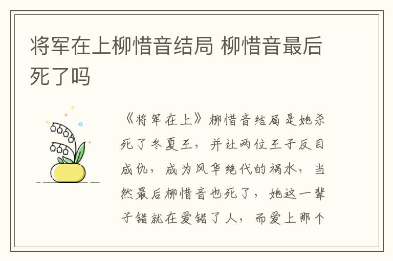 將軍在上柳惜音結(jié)局 柳惜音最后死了嗎