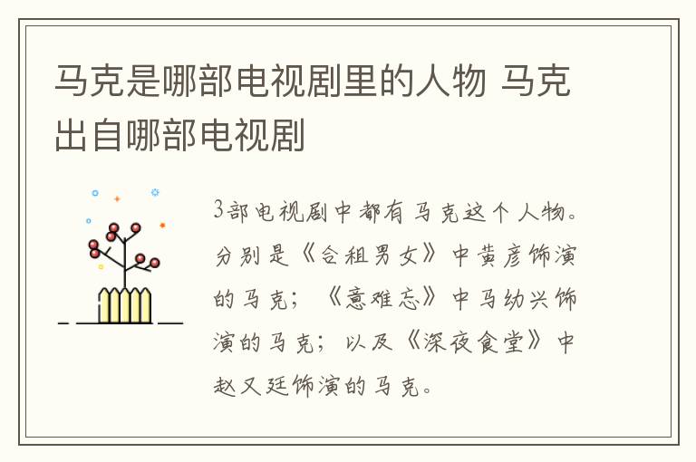馬克是哪部電視劇里的人物 馬克出自哪部電視劇