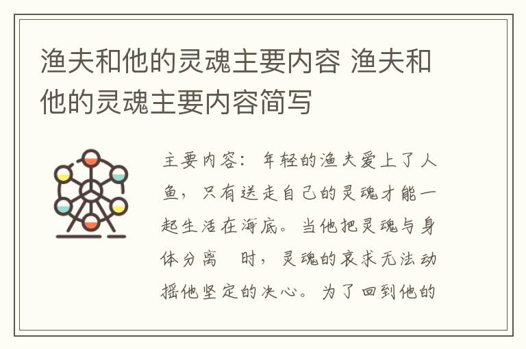 漁夫和他的靈魂主要內(nèi)容 漁夫和他的靈魂主要內(nèi)容簡(jiǎn)寫