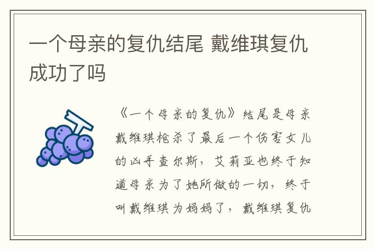 一個(gè)母親的復(fù)仇結(jié)尾 戴維琪復(fù)仇成功了嗎
