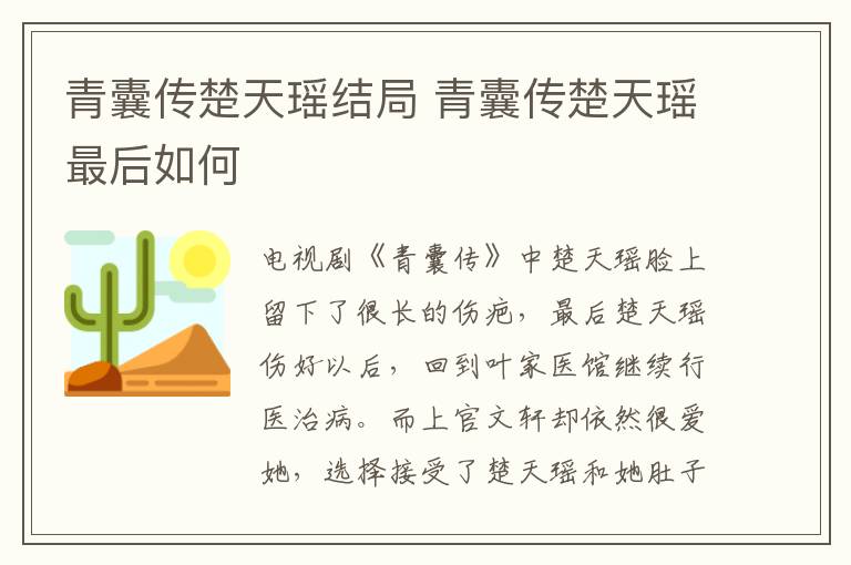 青囊傳楚天瑤結(jié)局 青囊傳楚天瑤最后如何