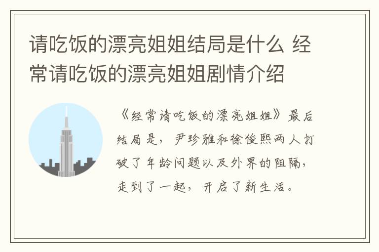 請(qǐng)吃飯的漂亮姐姐結(jié)局是什么 經(jīng)常請(qǐng)吃飯的漂亮姐姐劇情介紹