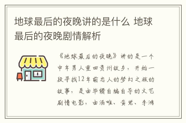 地球最后的夜晚講的是什么 地球最后的夜晚劇情解析