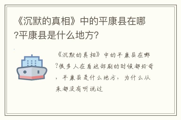 《沉默的真相》中的平康縣在哪?平康縣是什么地方？