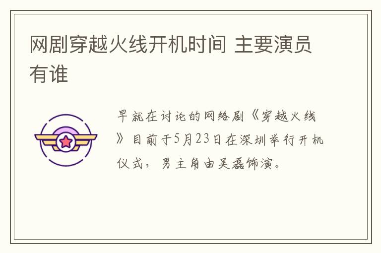 網(wǎng)劇穿越火線開機(jī)時(shí)間 主要演員有誰