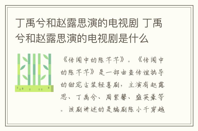 丁禹兮和趙露思演的電視劇 丁禹兮和趙露思演的電視劇是什么
