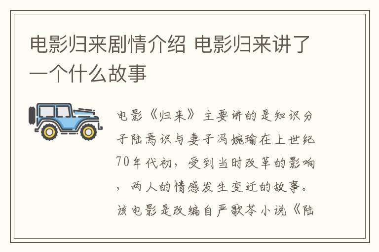 電影歸來劇情介紹 電影歸來講了一個什么故事