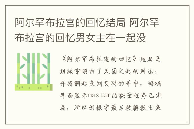 阿爾罕布拉宮的回憶結(jié)局 阿爾罕布拉宮的回憶男女主在一起沒(méi)