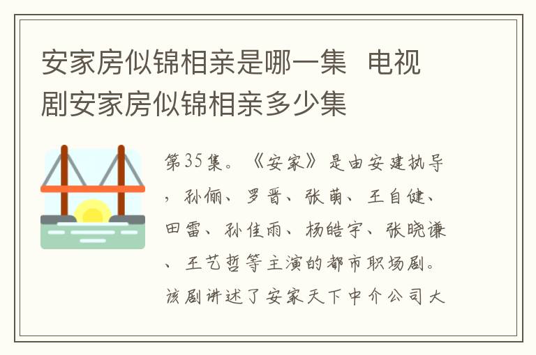 安家房似錦相親是哪一集  電視劇安家房似錦相親多少集