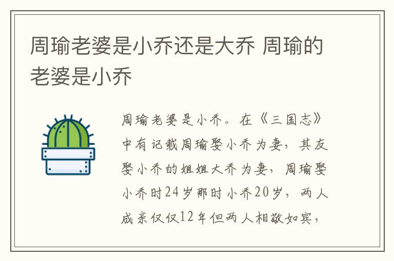 周瑜老婆是小喬還是大喬 周瑜的老婆是小喬